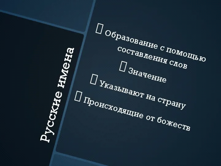 Русские имена Образование с помощью составления слов Значение Указывают на страну Происходящие от божеств