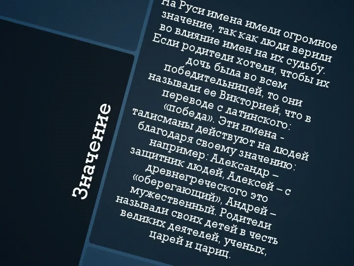 Значение На Руси имена имели огромное значение, так как люди верили во