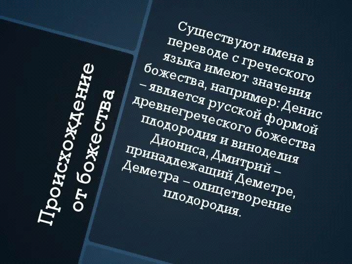 Происхождение от божества Существуют имена в переводе с греческого языка имеют значения