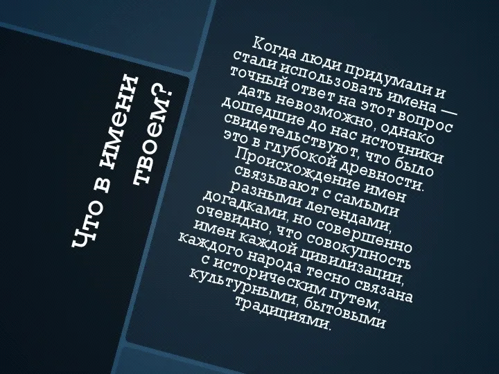 Что в имени твоем? Когда люди придумали и стали использовать имена —