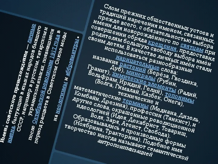 Имена́ сове́тского происхожде́ния — личные имена, бытующие в языках народов бывшего СССР,