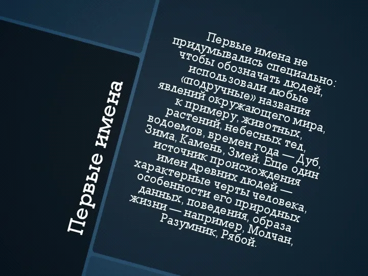 Первые имена Первые имена не придумывались специально: чтобы обозначать людей, использовали любые