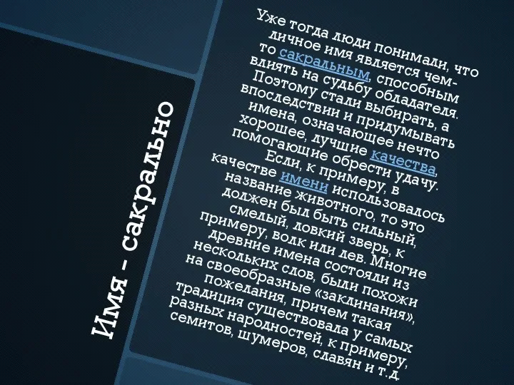 Имя - сакрально Уже тогда люди понимали, что личное имя является чем-то