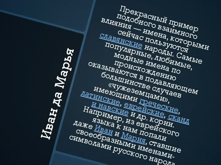 Иван да Марья Прекрасный пример подобного взаимного влияния — имена, которыми сейчас