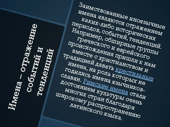 Имена – отражение событий и тенденций Заимствованные иноязычные имена являются отражением каких-либо