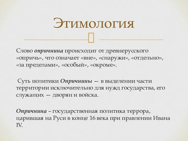 Слово опричнина происходит от древнерусского «опричь», что означает «вне», «снаружи», «отдельно», «за