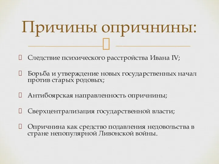 Следствие психического расстройства Ивана IV; Борьба и утверждение новых государственных начал против