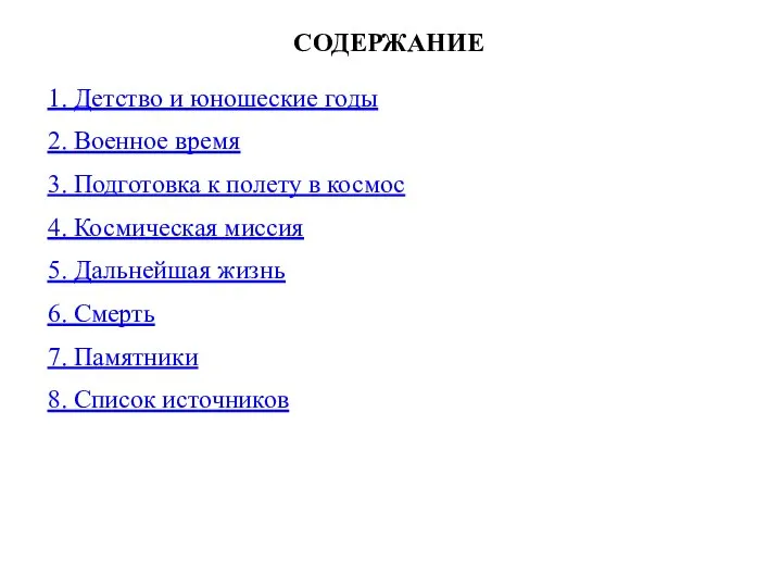 СОДЕРЖАНИЕ 1. Детство и юношеские годы 2. Военное время 3. Подготовка к