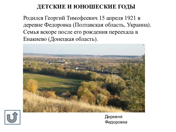 ДЕТСКИЕ И ЮНОШЕСКИЕ ГОДЫ Родился Георгий Тимофеевич 15 апреля 1921 в деревне