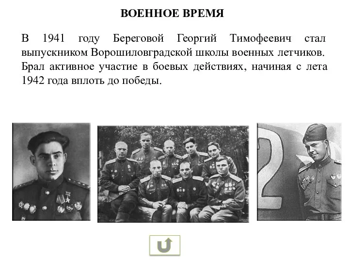 ВОЕННОЕ ВРЕМЯ В 1941 году Береговой Георгий Тимофеевич стал выпускником Ворошиловградской школы