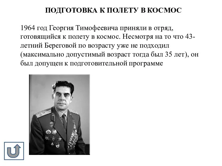 1964 год Георгия Тимофеевича приняли в отряд, готовящийся к полету в космос.