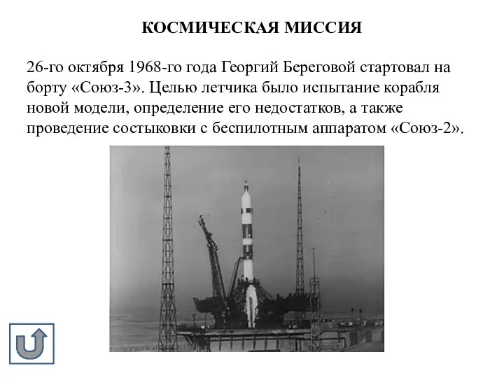 КОСМИЧЕСКАЯ МИССИЯ 26-го октября 1968-го года Георгий Береговой стартовал на борту «Союз-3».