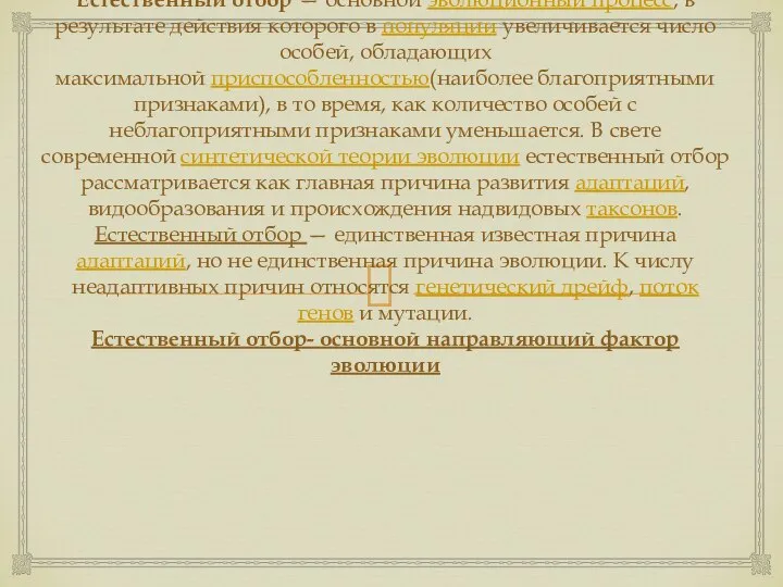 Естественный отбор — основной эволюционный процесс, в результате действия которого в популяции