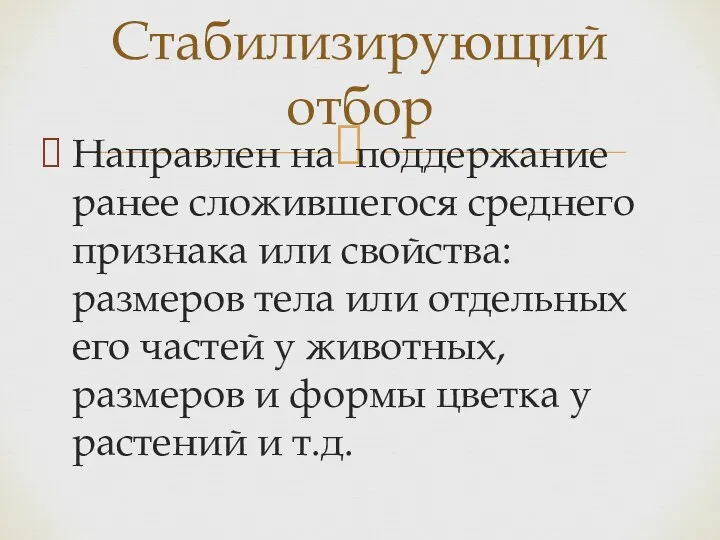 Стабилизирующий отбор Направлен на поддержание ранее сложившегося среднего признака или свойства: размеров