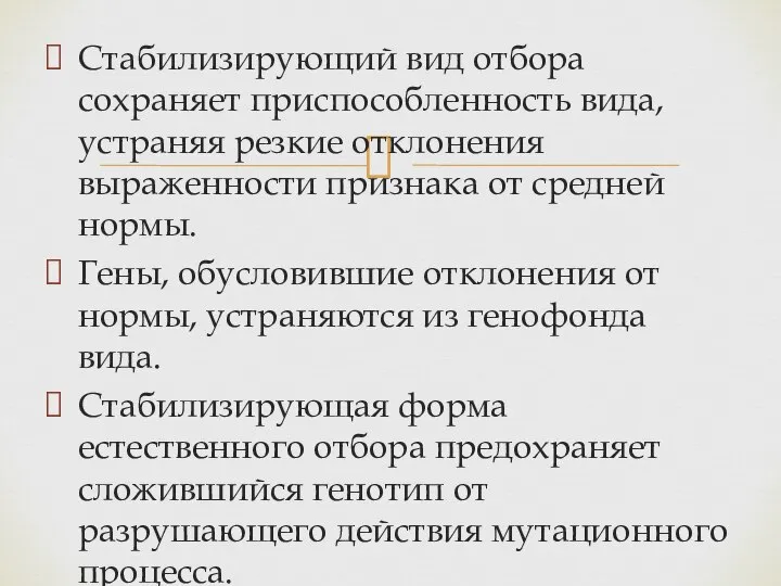 Стабилизирующий вид отбора сохраняет приспособленность вида, устраняя резкие отклонения выраженности признака от