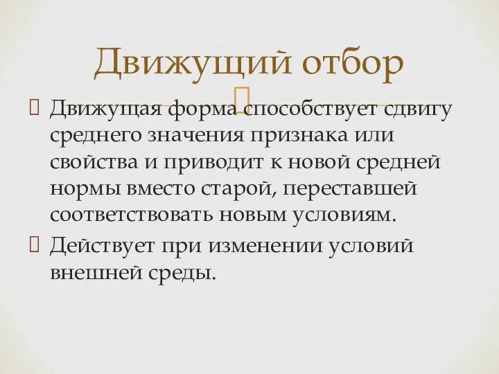 Движущий отбор Движущая форма способствует сдвигу среднего значения признака или свойства и