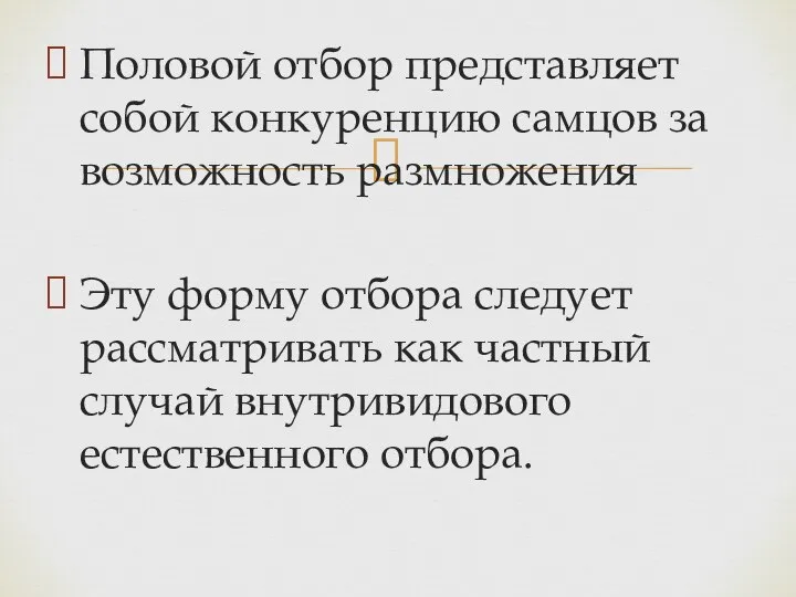 Половой отбор представляет собой конкуренцию самцов за возможность размножения Эту форму отбора