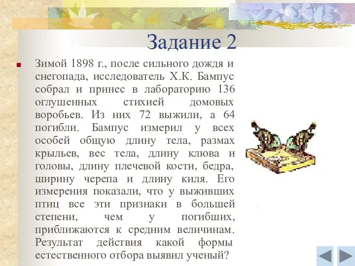 Задание 2 Зимой 1898 г., после сильного дождя и снегопада, исследователь Х.К.