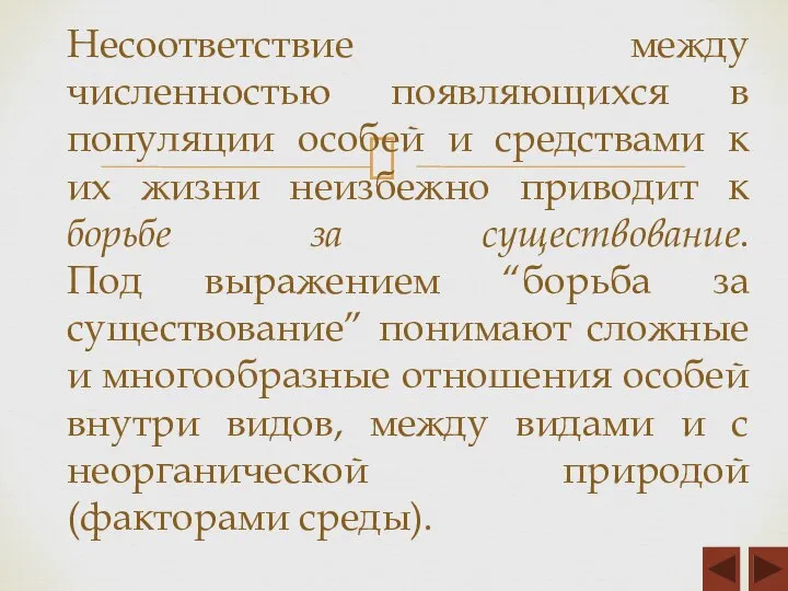 Несоответствие между численностью появляющихся в популяции особей и средствами к их жизни