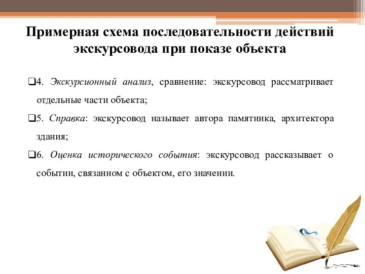 4. Экскурсионный анализ, сравнение: экскурсовод рассматривает отдельные части объекта; 5. Справка: экскурсовод