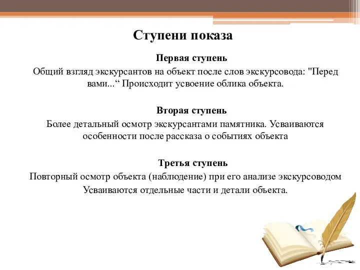 Ступени показа Первая ступень Общий взгляд экскурсантов на объект после слов экскурсовода: