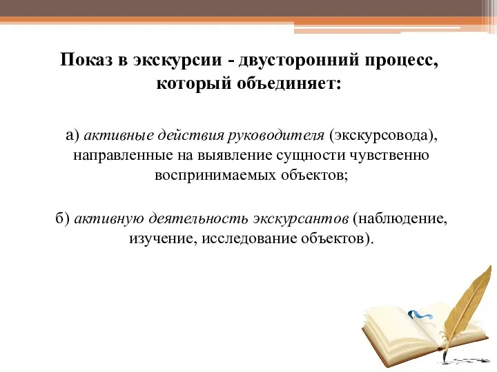 Показ в экскурсии - двусторонний процесс, который объединяет: а) активные действия руководителя