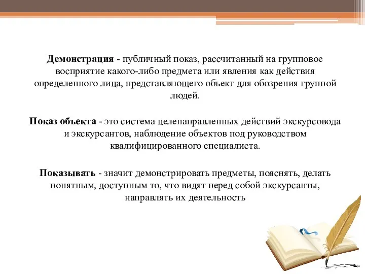 Демонстрация - публичный показ, рассчитанный на групповое восприятие какого-либо предмета или явления