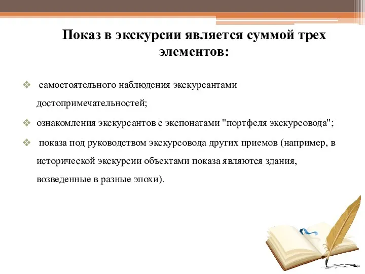 Показ в экскурсии является суммой трех элементов: самостоятельного наблюдения экскурсантами достопримечательностей; ознакомления