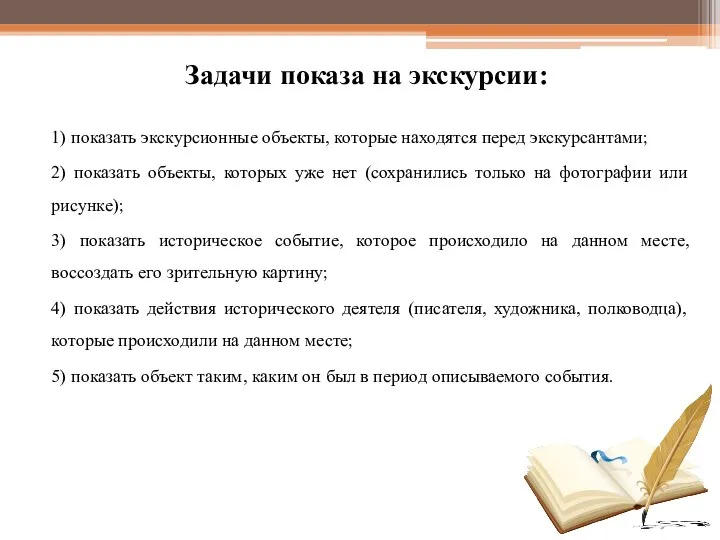 Задачи показа на экскурсии: 1) показать экскурсионные объекты, которые находятся перед экскурсантами;