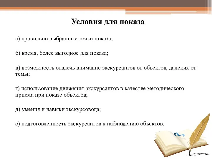 Условия для показа а) правильно выбранные точки показа; б) время, более выгодное