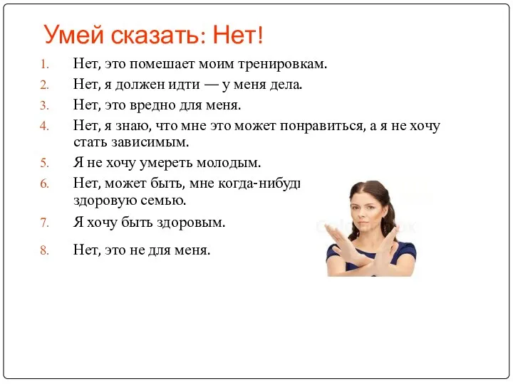 Умей сказать: Нет! Нет, это помешает моим тренировкам. Нет, я должен идти