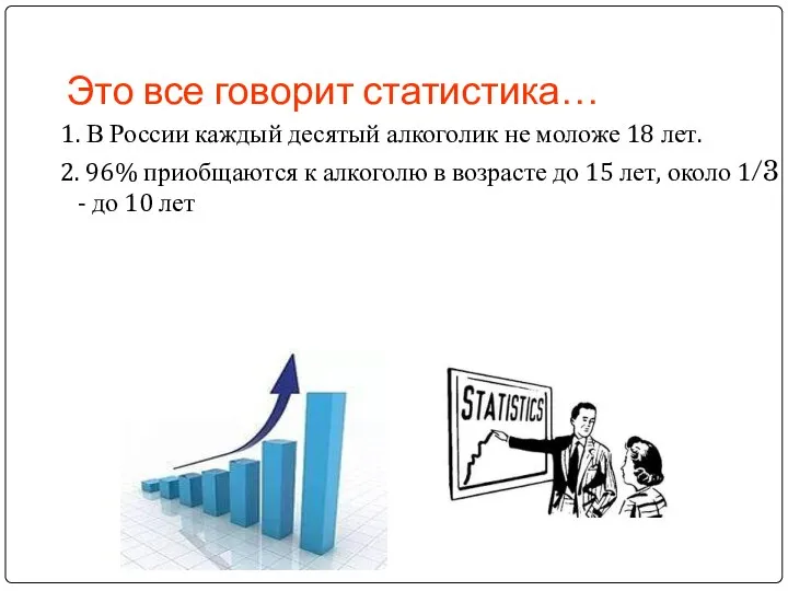 Это все говорит статистика… 1. В России каждый десятый алкоголик не моложе