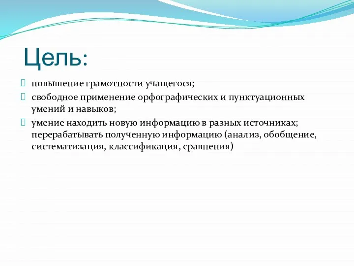 Цель: повышение грамотности учащегося; свободное применение орфографических и пунктуационных умений и навыков;