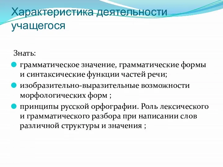 Характеристика деятельности учащегося Знать: грамматическое значение, грамматические формы и синтаксические функции частей