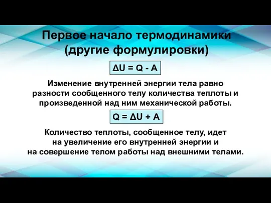 Первое начало термодинамики (другие формулировки) Изменение внутренней энергии тела равно разности сообщенного