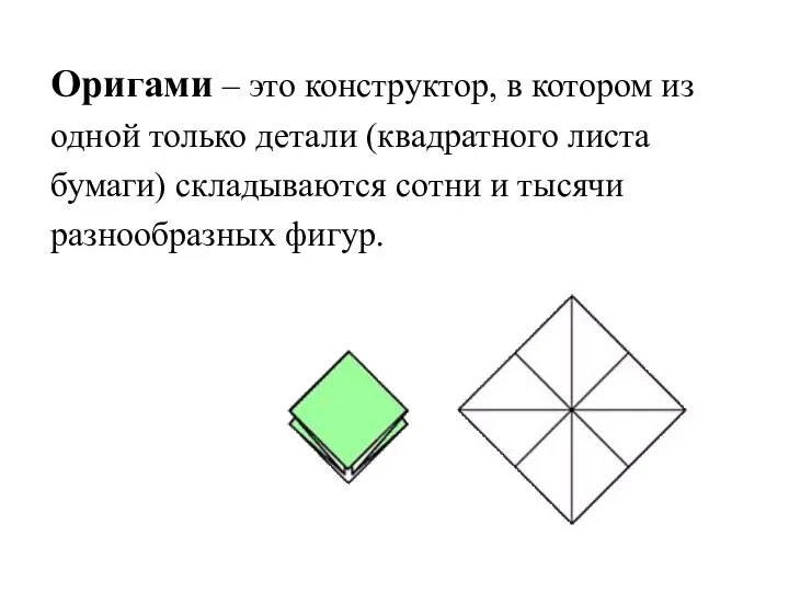 Оригами – это конструктор, в котором из одной только детали (квадратного листа