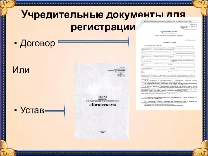 Учредительные документы для регистрации Договор Или Устав