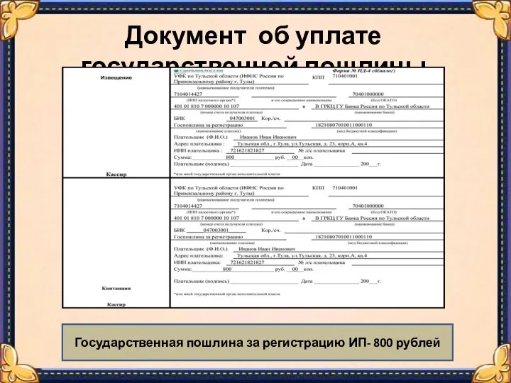 Документ об уплате государственной пошлины Государственная пошлина за регистрацию ИП- 800 рублей