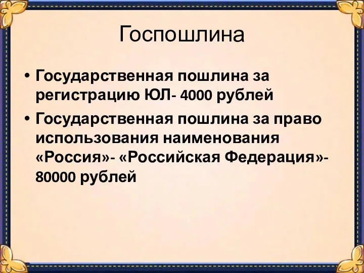 Госпошлина Государственная пошлина за регистрацию ЮЛ- 4000 рублей Государственная пошлина за право