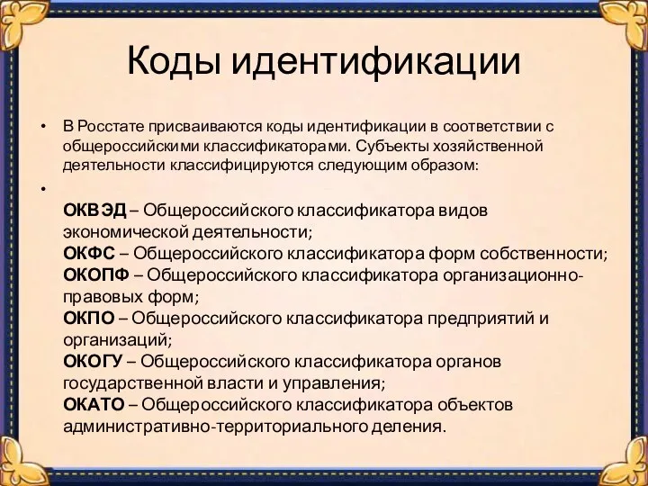 Коды идентификации В Росстате присваиваются коды идентификации в соответствии с общероссийскими классификаторами.