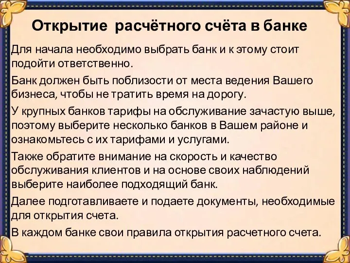 Открытие расчётного счёта в банке Для начала необходимо выбрать банк и к