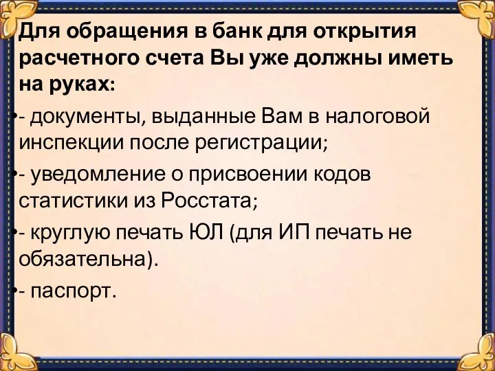 Для обращения в банк для открытия расчетного счета Вы уже должны иметь