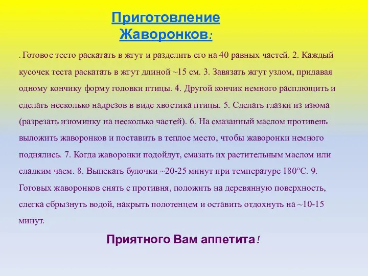 Приготовление Жаворонков: . Готовое тесто раскатать в жгут и разделить его на