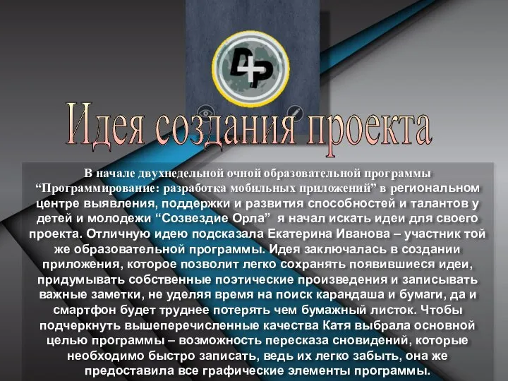 Идея создания проекта В начале двухнедельной очной образовательной программы “Программирование: разработка мобильных