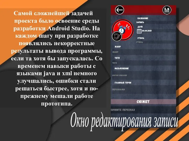 Окно редактирования записи Самой сложнейшей задачей проекта было освоение среды разработки Android