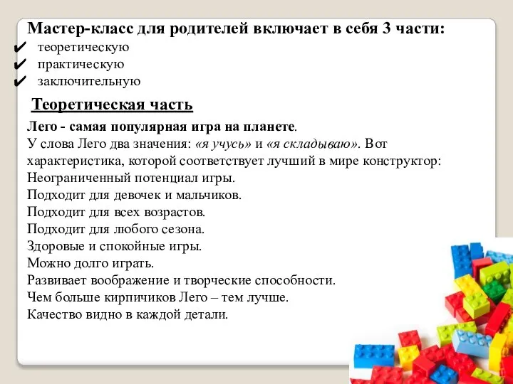 Теоретическая часть Мастер-класс для родителей включает в себя 3 части: теоретическую практическую