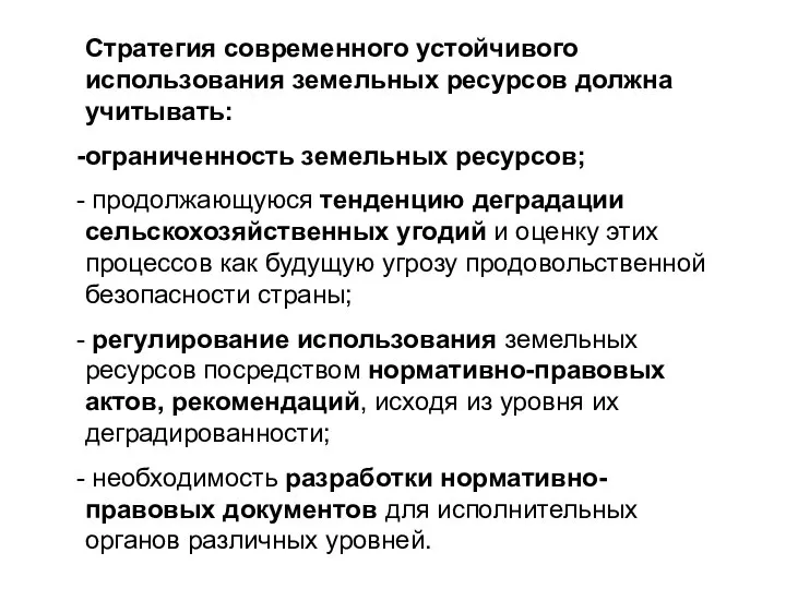 Стратегия современного устойчивого использования земельных ресурсов должна учитывать: ограниченность земельных ресурсов; продолжающуюся