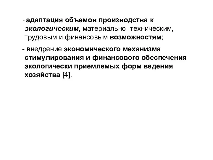 адаптация объемов производства к экологическим, материально- техническим, трудовым и финансовым возможностям; внедрение