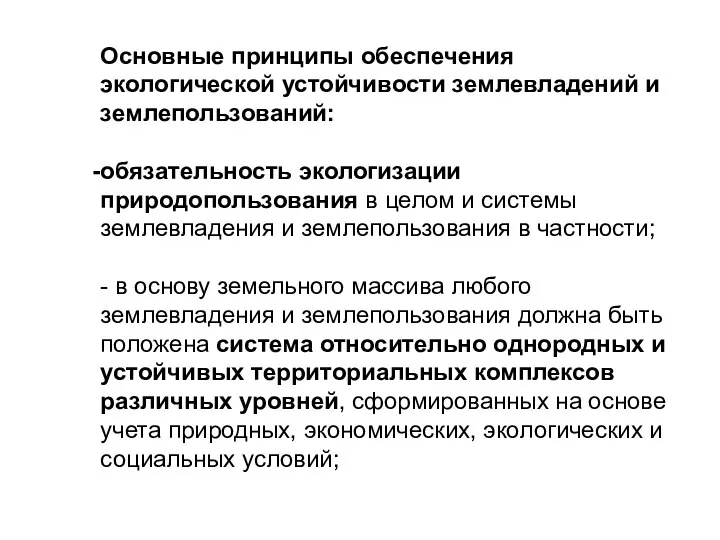 Основные принципы обеспечения экологической устойчивости землевладений и землепользований: обязательность экологизации природопользования в