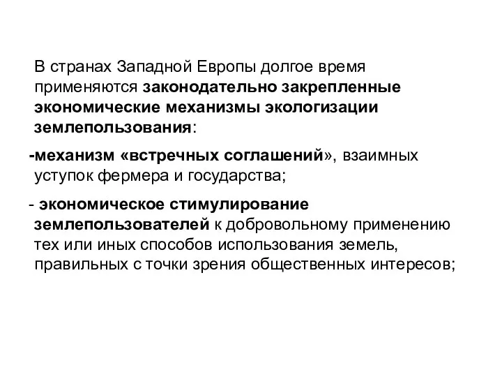 В странах Западной Европы долгое время применяются законодательно закрепленные экономические механизмы экологизации